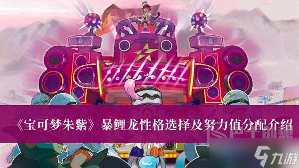 宝可梦朱紫暴鲤龙性格选择及努力值分配 宝可梦朱紫暴鲤龙性格选择及努力值分配一览