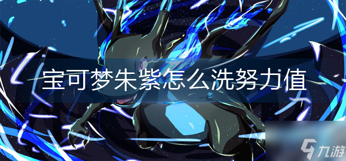 宝可梦朱紫怎么洗努力值