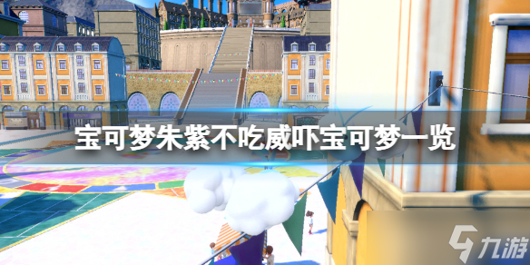 《宝可梦朱紫》有哪些宝可梦不吃威吓？不吃威吓宝可梦一览