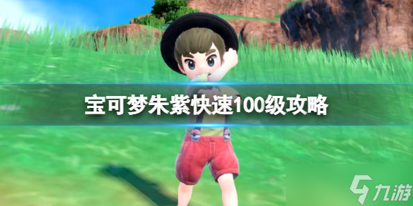 《宝可梦朱紫》怎么快速100级？快速100级攻略