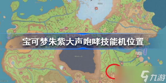宝可梦朱紫大声咆哮技能机在哪 宝可梦朱紫大声咆哮技能机位置