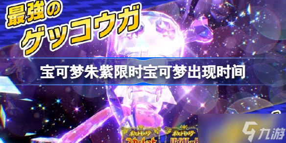 宝可梦朱紫限时宝可梦什么时候出 宝可梦朱紫限时宝可梦出现时间