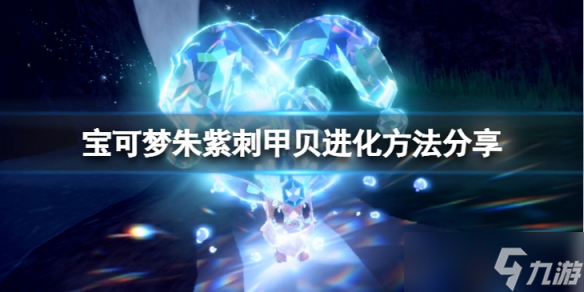 《宝可梦朱紫》刺甲贝怎么进化？刺甲贝进化方法分享