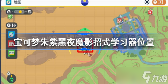 宝可梦朱紫黑夜魔影招式学习器在哪 宝可梦朱紫黑夜魔影招式学习器位置