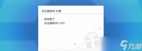 《宝可梦朱紫》50个冰太晶碎块怎么领？圣诞节礼物配信密语分享