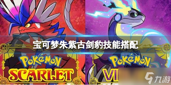 《宝可梦朱紫》古剑豹配招介绍 古剑豹技能搭配