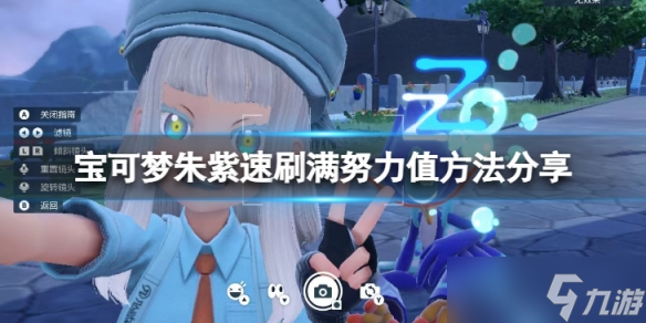 《宝可梦朱紫》努力值怎么刷？速刷满努力值方法分享