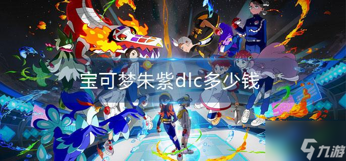 宝可梦朱紫dlc多少钱