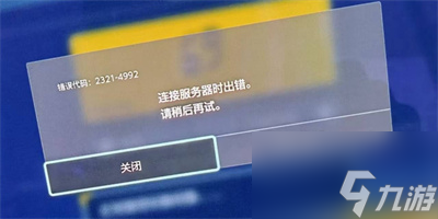 宝可梦朱紫4992错误代码弹窗怎么办 4992错误代码弹窗解决办法[图]