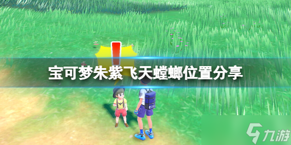 《宝可梦朱紫》飞天螳螂在哪里刷？飞天螳螂位置分享