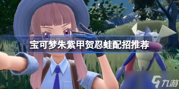 宝可梦朱紫甲贺忍蛙配招推荐 宝可梦朱紫甲贺忍蛙性格及配招攻略