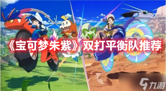 《宝可梦朱紫》双打平衡队推荐