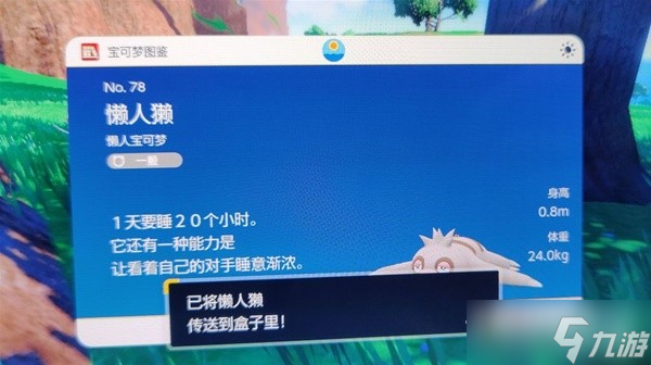 《宝可梦：朱紫》懒人獭捕捉位置介绍