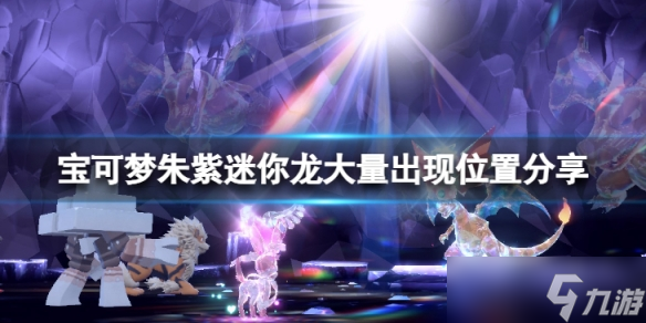 《宝可梦朱紫》迷你龙出现位置在哪？迷你龙大量出现位置介绍