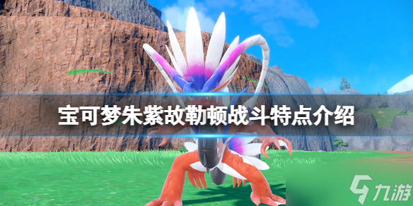 《宝可梦朱紫》故勒顿怎么战斗？故勒顿战斗特点介绍