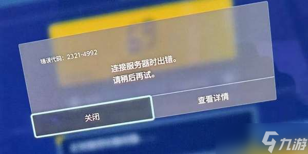 宝可梦朱紫提示4992错误解决方法分享