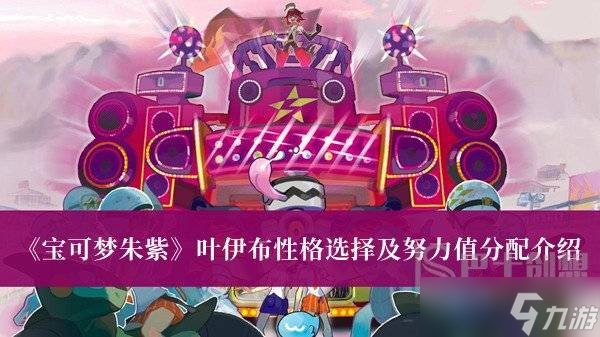 宝可梦朱紫叶伊布性格选择及努力值分配 宝可梦朱紫叶伊布性格选择及努力值分配一览