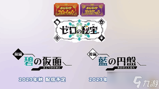 宝可梦朱紫灵之秘宝碧之假面DLC什么时候上线