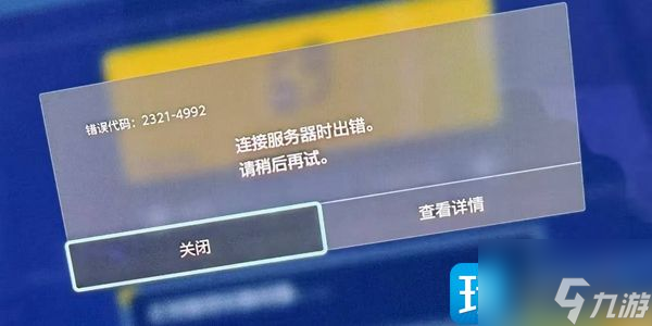 宝可梦朱紫4992错误怎么办-4992错误解决方法图文