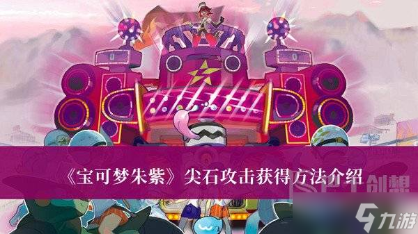 宝可梦朱紫尖石攻击怎么获得 尖石攻击获得方法介绍