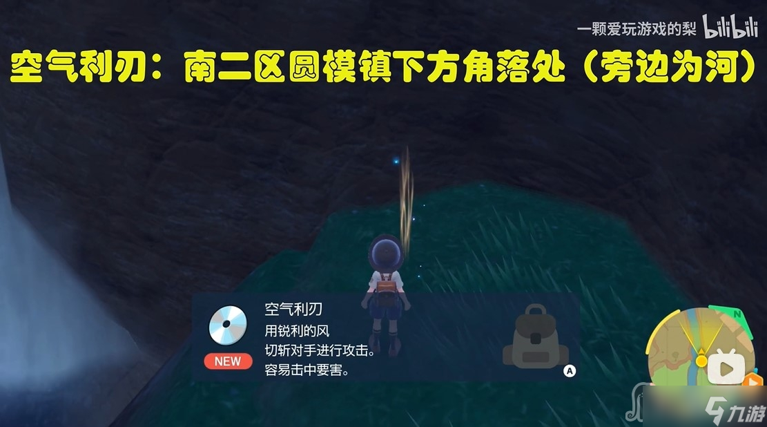 《宝可梦朱紫》空气利刃技能获取位置