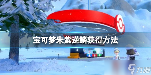 《宝可梦朱紫》逆鳞怎么获得？逆鳞获得方法
