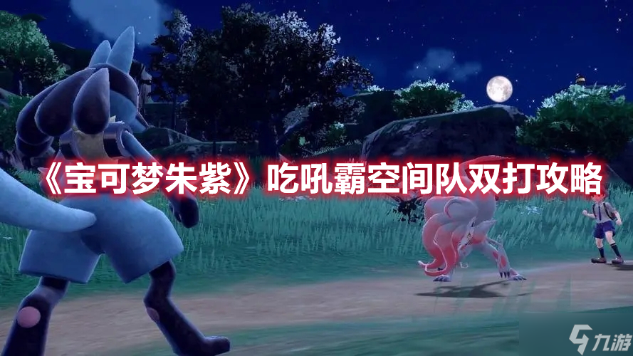 《宝可梦朱紫》吃吼霸空间队双打攻略