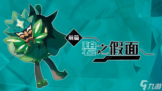《宝可梦：朱/紫》扩展包「零之秘宝」正式公开！