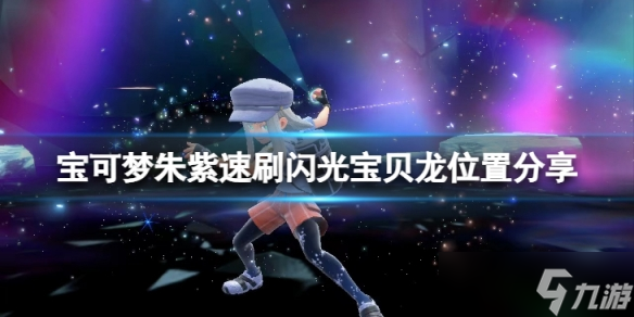 《宝可梦朱紫》怎么快速刷闪光宝贝龙？速刷闪光宝贝龙位置分享