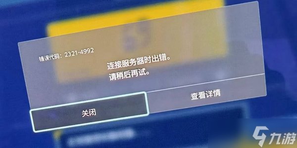 宝可梦朱紫出现4992错误提示是怎么回事