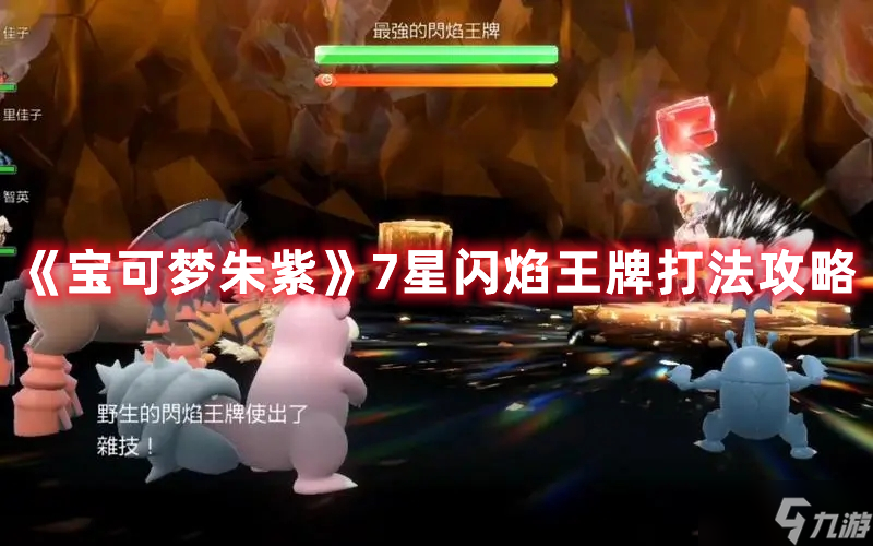 《宝可梦朱紫》7星闪焰王牌打法攻略
