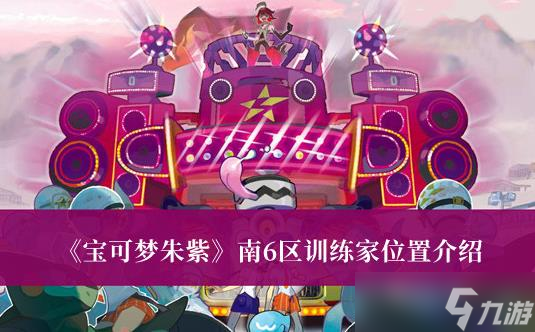 宝可梦朱紫南6区训练家的位置在哪
