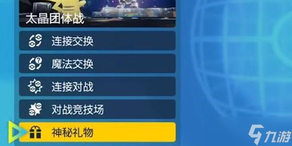 宝可梦朱紫12月神秘礼物代码分享