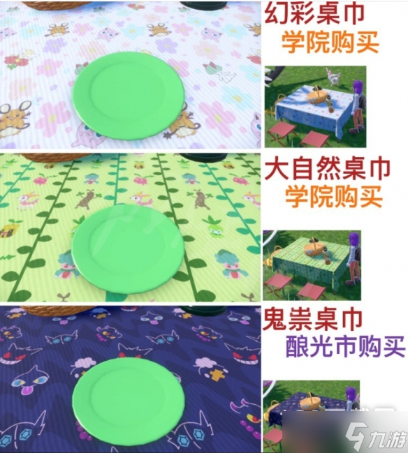 宝可梦朱紫全桌巾购买位置介绍