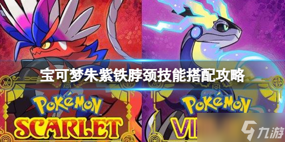 《宝可梦朱紫》铁脖颈配招攻略 铁脖颈技能搭配攻略