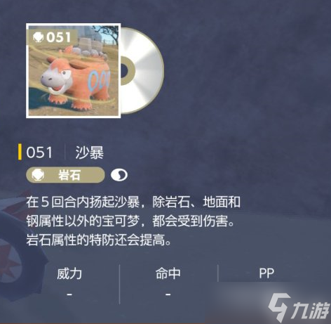 《宝可梦朱紫》技能机沙暴获取位置