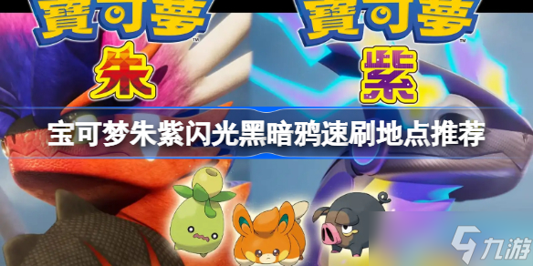 宝可梦朱紫闪光黑暗鸦速刷地点推荐 宝可梦朱紫闪光黑暗鸦速刷地点