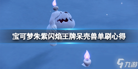 《宝可梦朱紫》闪焰王牌呆壳兽单刷心得 闪焰王牌呆壳兽怎么玩？