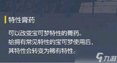 宝可梦朱紫特性膏药怎么获得