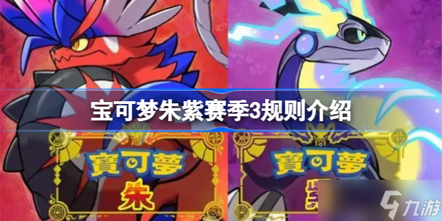 宝可梦朱紫赛季3规则是什么 宝可梦朱紫赛季3规则介绍