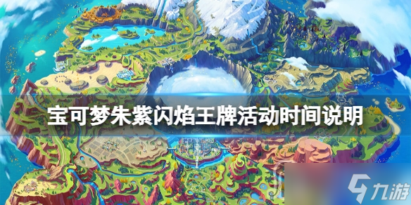 《宝可梦朱紫》闪焰王牌活动