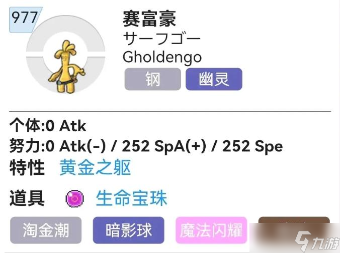 《宝可梦朱紫》赛富豪努力值分配及技能携带推荐