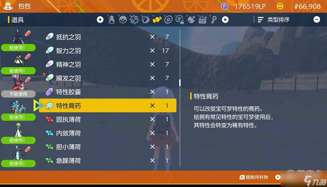 《宝可梦朱紫》特性膏药获取方法