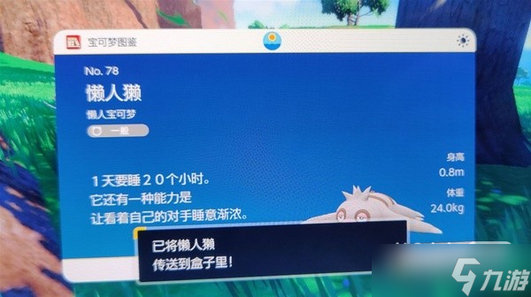 《宝可梦：朱紫》懒人獭捕捉位置详情