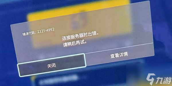 宝可梦朱紫4992错误怎么办 4992错误快速处理方法分享