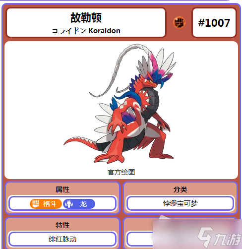 《宝可梦：朱紫》故勒顿战斗特点介绍