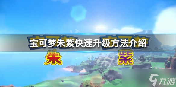 《宝可梦朱紫》怎么快速升级？快速升级方法介绍