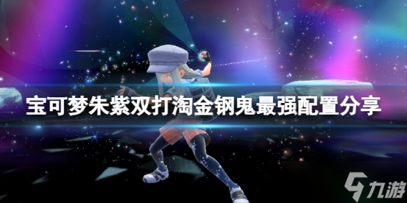 《宝可梦朱紫》双打淘金钢鬼什么配置？双打淘金钢鬼最强配置分享