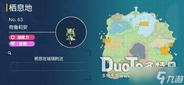 宝可梦朱紫奇鲁莉安在哪 宝可梦朱紫奇鲁莉安捕捉位置