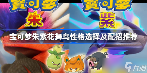 宝可梦朱紫花舞鸟性格选择及配招推荐 宝可梦朱紫花舞鸟怎么养